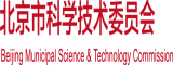 美女艹死北京市科学技术委员会